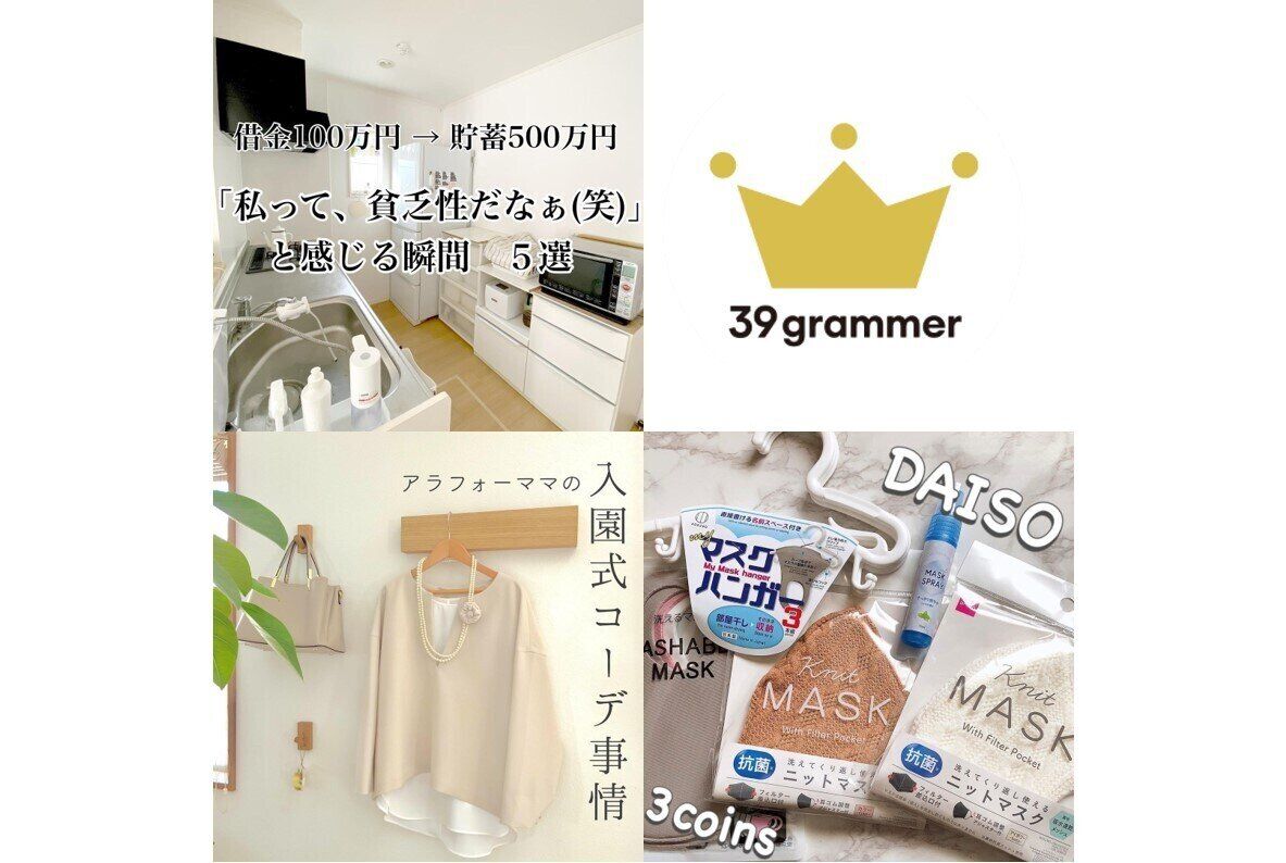 全てワンコイン以下！今すぐ買いたいマスク用品！ 2021年3月「39grammer賞」発表！