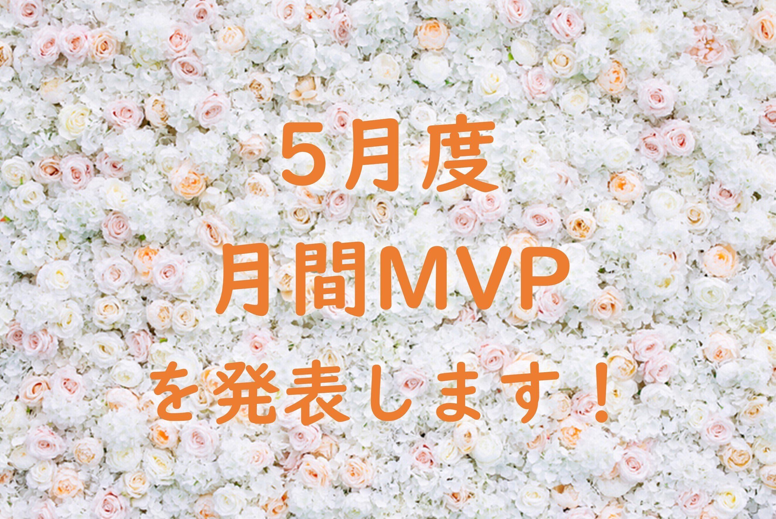 【21年5月度】のMVPを発表します！
