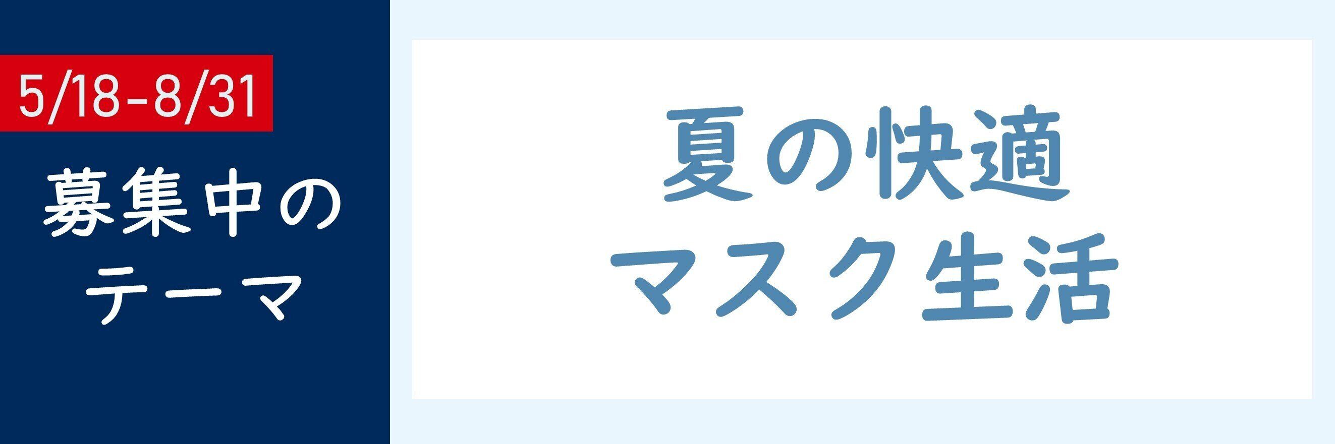 【おすすめのテーマ】夏の快適マスク生活