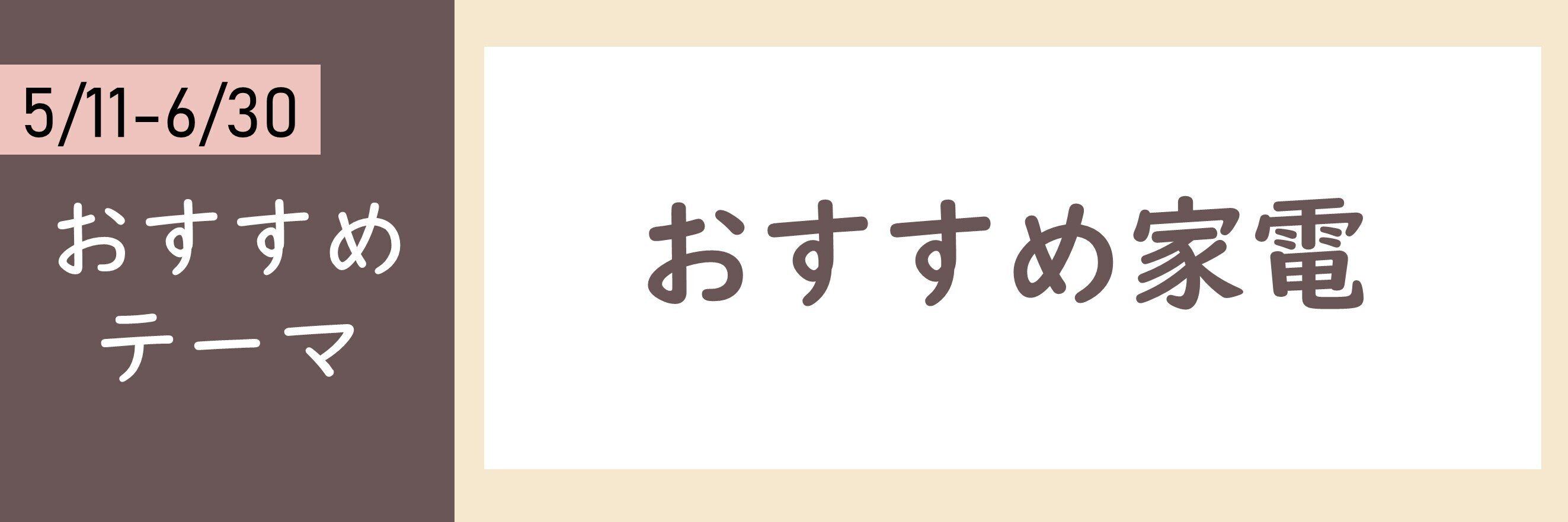 【おすすめのテーマ】おすすめ家電