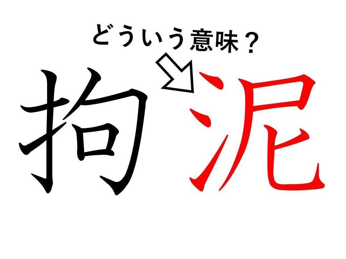 「拘泥」の「泥」ってどういう意味？身近な漢字に隠された意外な意味とは