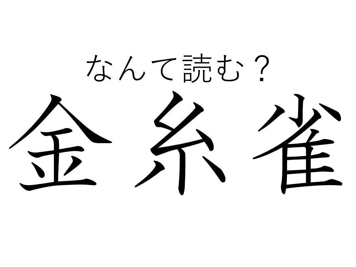 【知っていると自慢できる!?】難読漢字クイズ「金糸雀」はなんて読む？