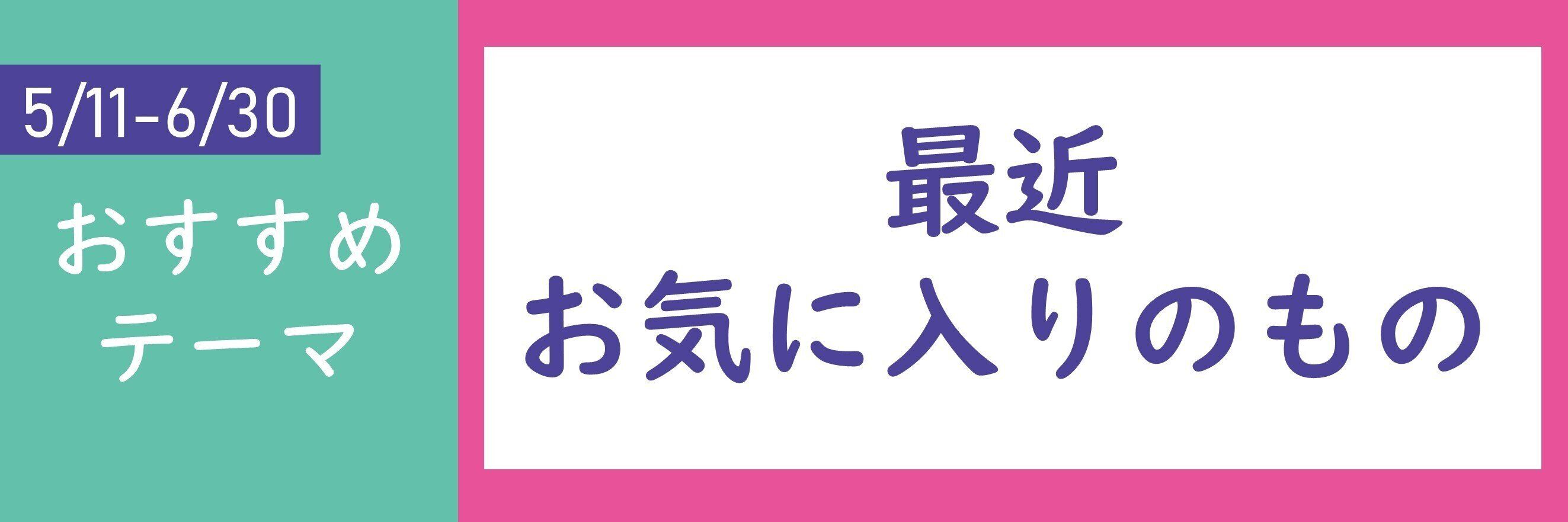 【おすすめのテーマ】最近お気に入りのもの