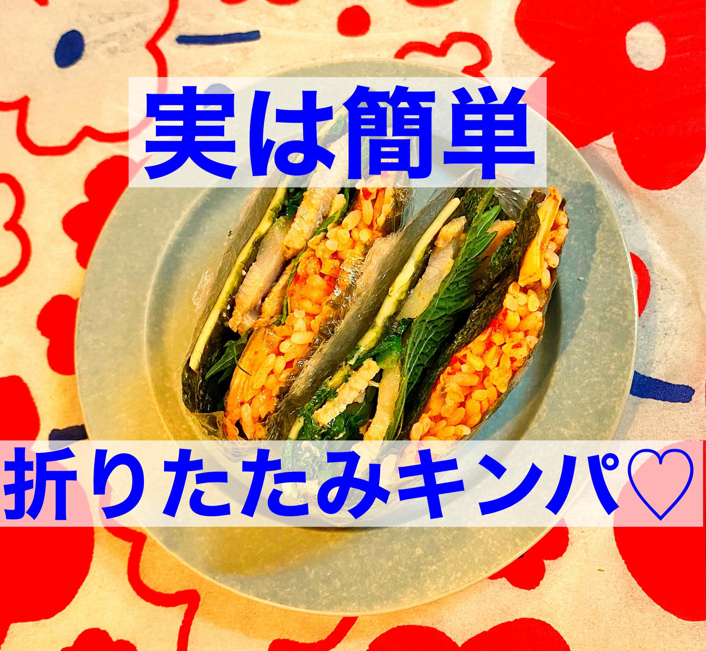 おうちごはんにピッタリ！折りたたみキンパ