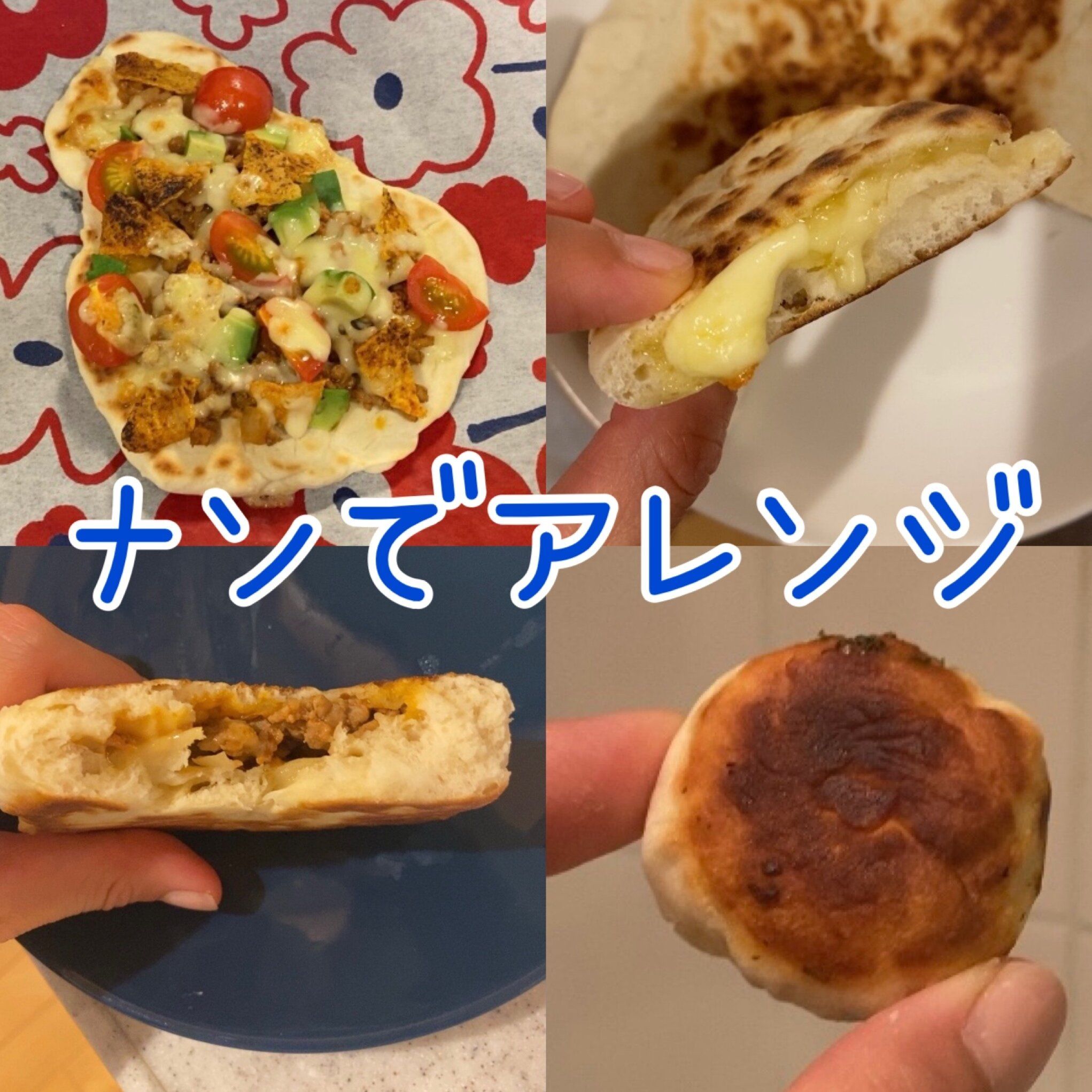 100円代で大満足！無印フライパンナンアレンジ３選