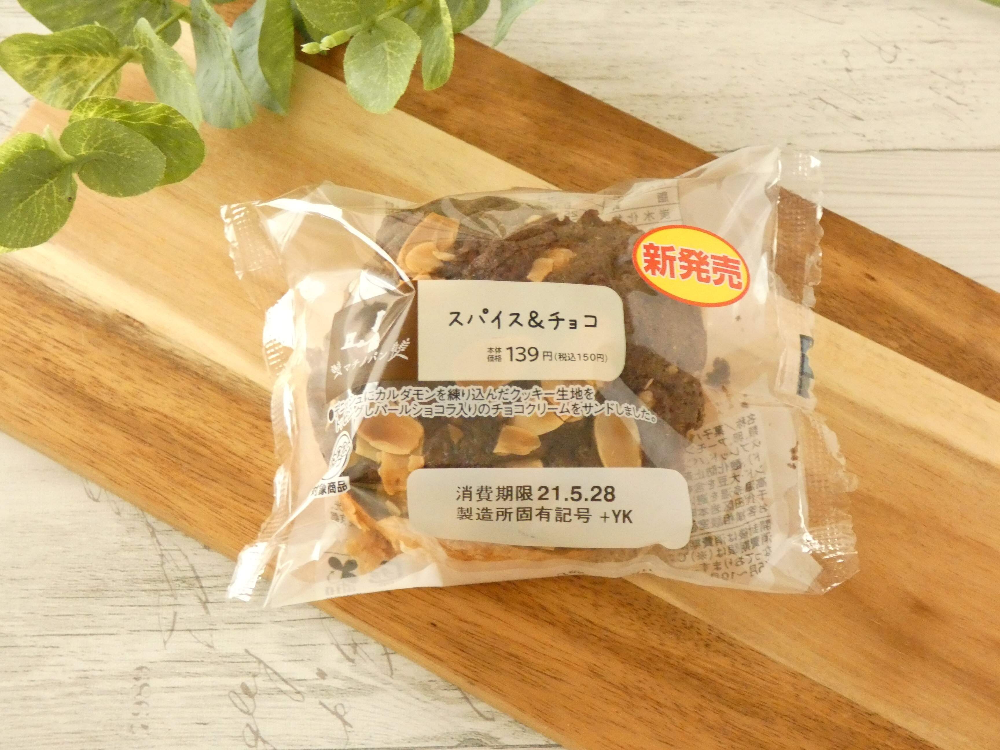 【ローソン】こんなの初めて…！濃厚チョコクリームとスパイスの香りが楽しめる「大人のスイーツパン」