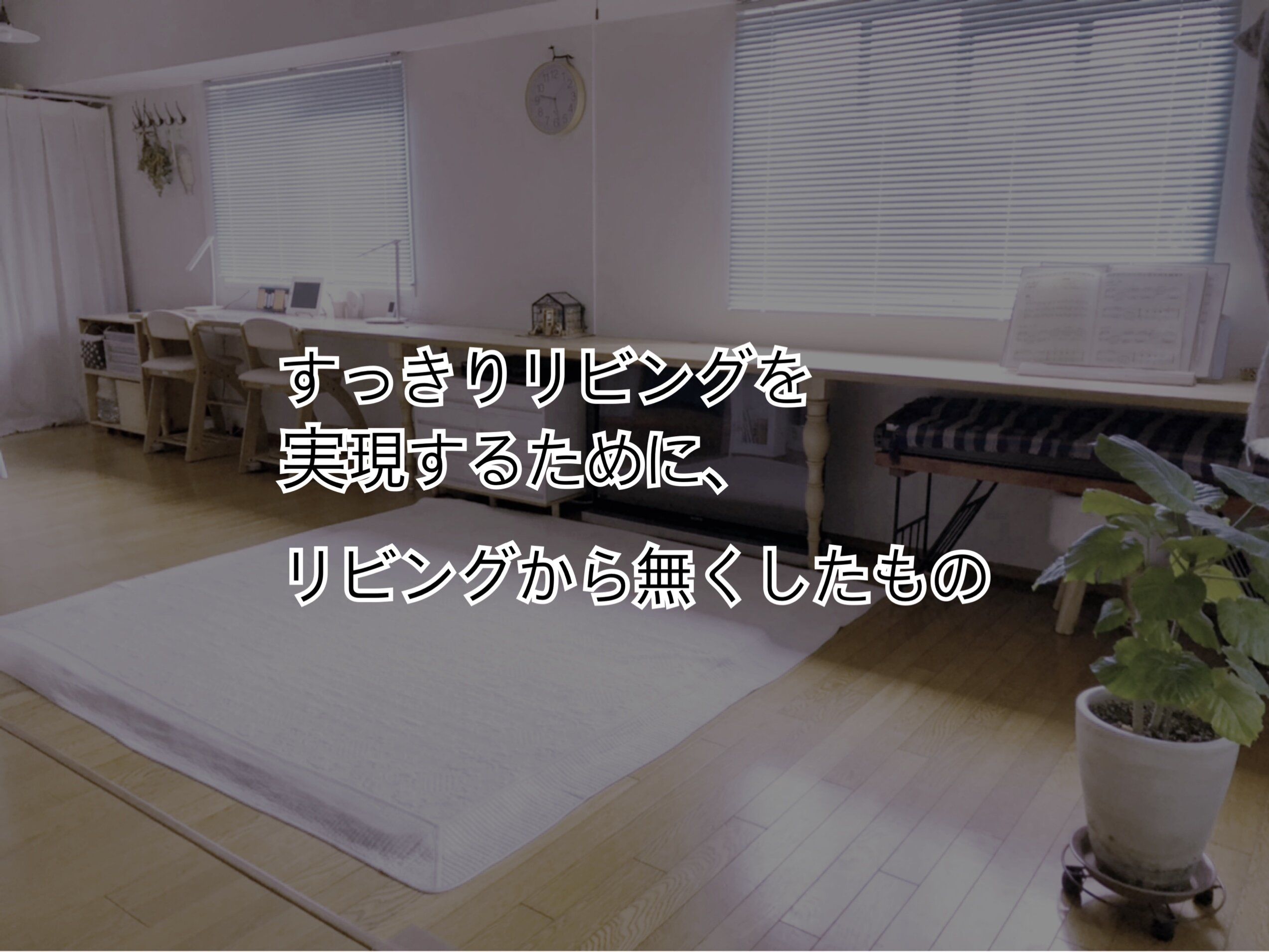 すっきりリビングを実現するために、リビングから無くしたもの。