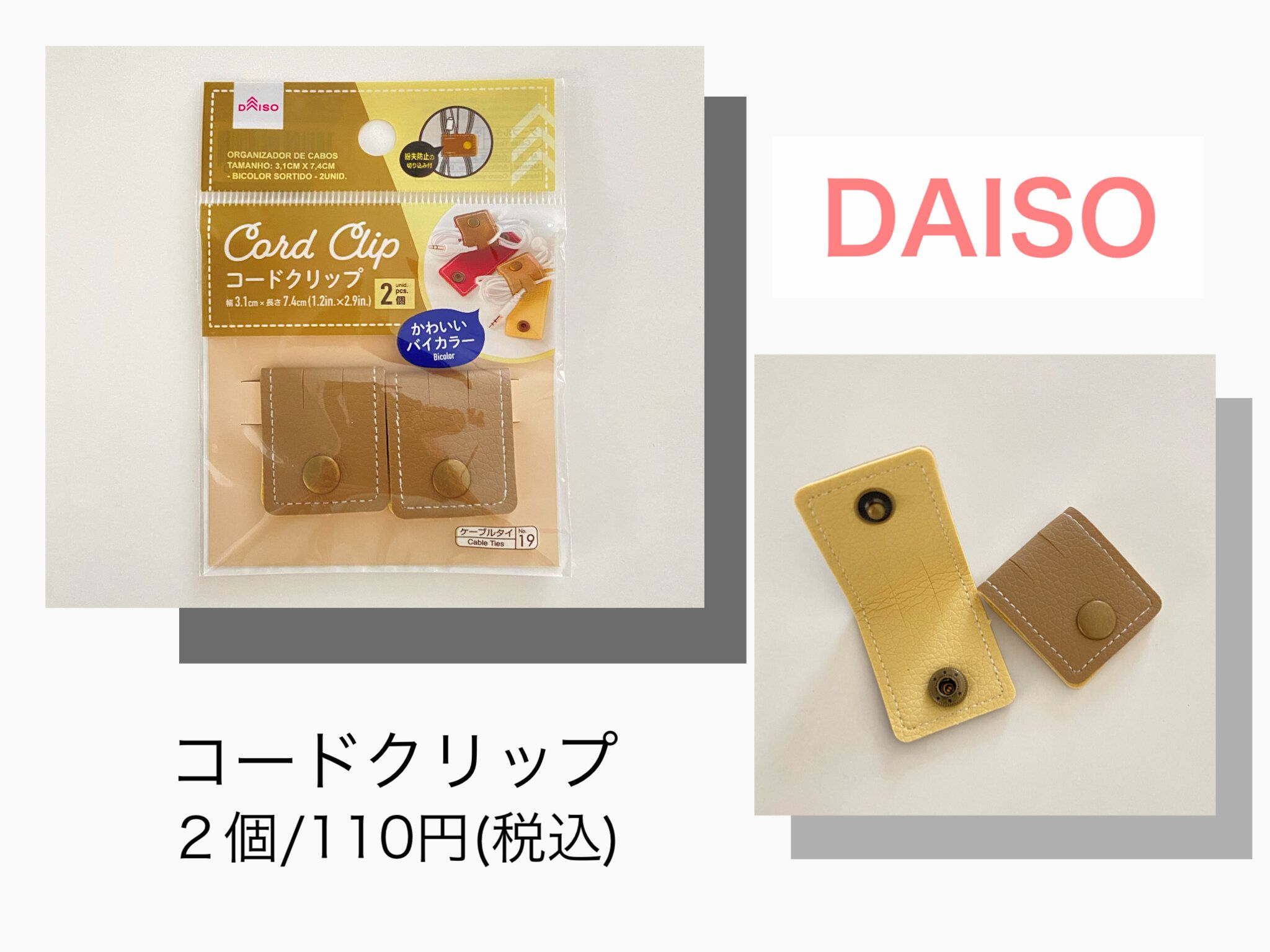 【DAISO】「110円とは思えない質感でコスパ最高」これで解決！なくならない、絡まない収納術！