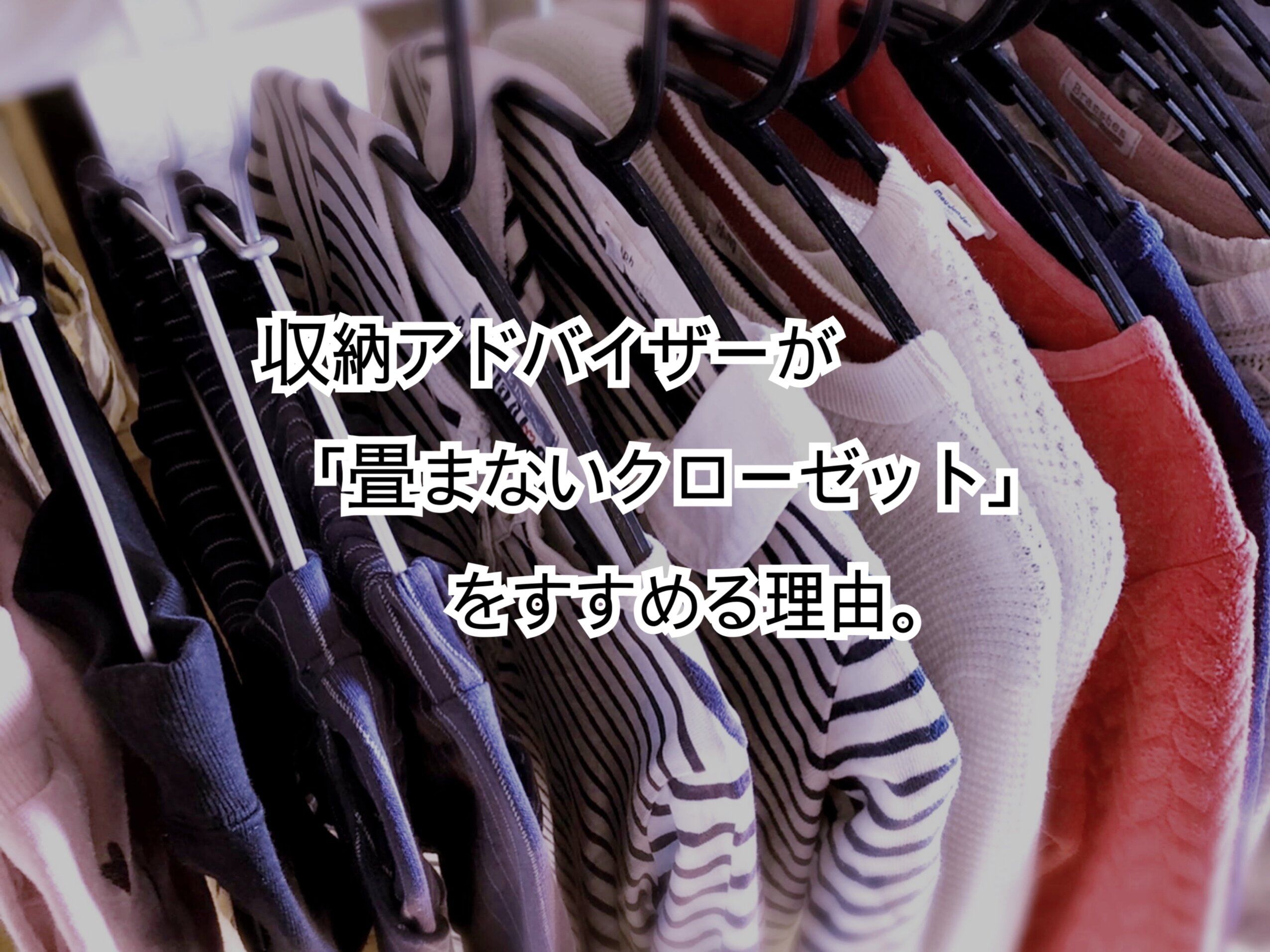 まだ畳んでますか？収納アドバイザーがラクを求める人に「○○しないクローゼット」をすすめる理由