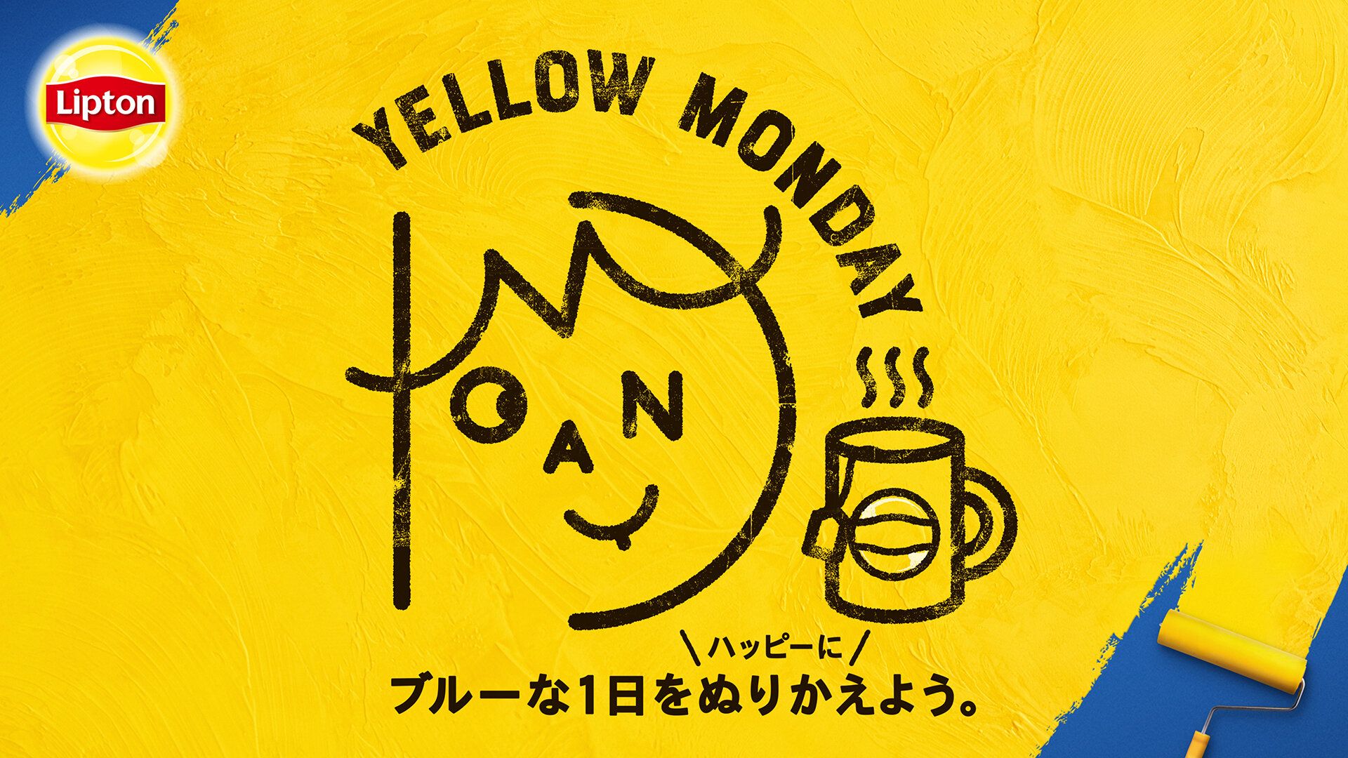 憂うつな月曜日をハッピーな1日にぬりかえよう！ リプトンが「YELLOW MONDAY～イエローマンデー～」プロジェクトを始動