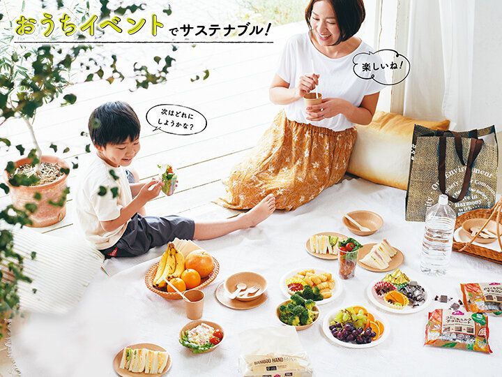 おうちイベントをおしゃれに！今どきのサステナブルな楽しみ方