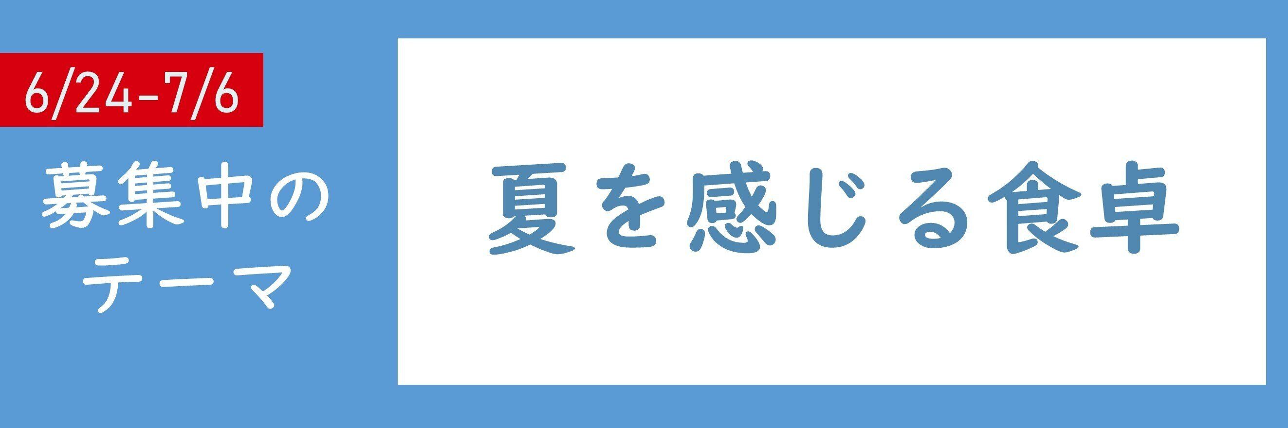 【おすすめテーマ】夏を感じる食卓