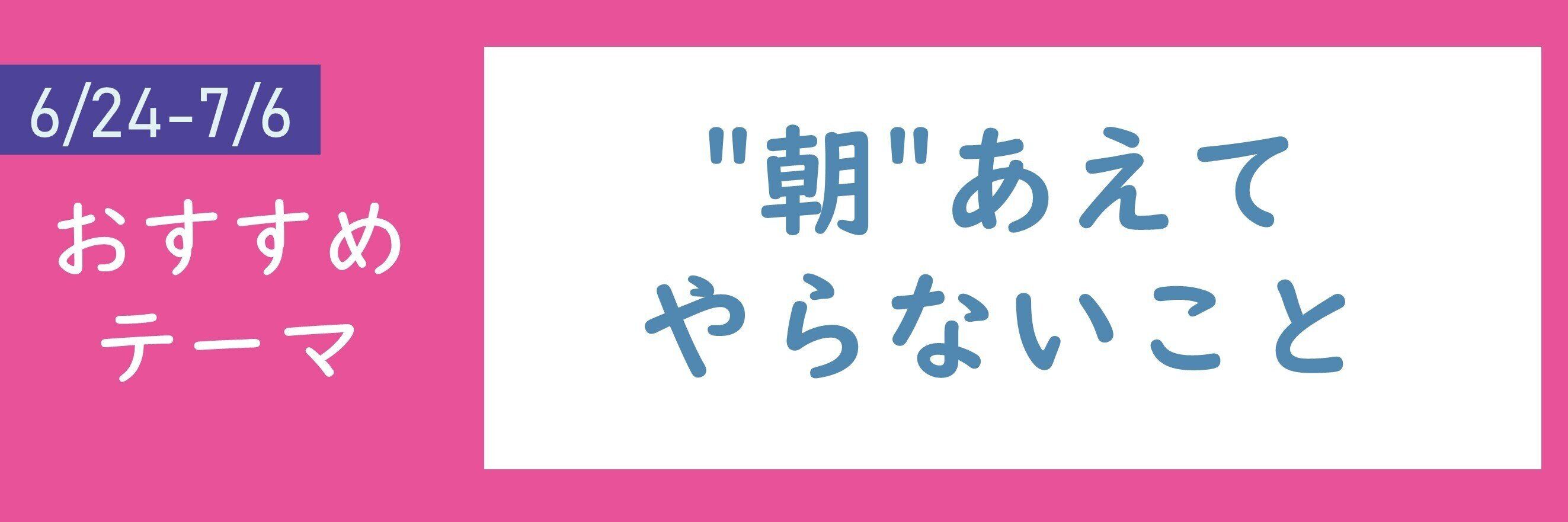 【おすすめテーマ】”朝”あえてやらないこと