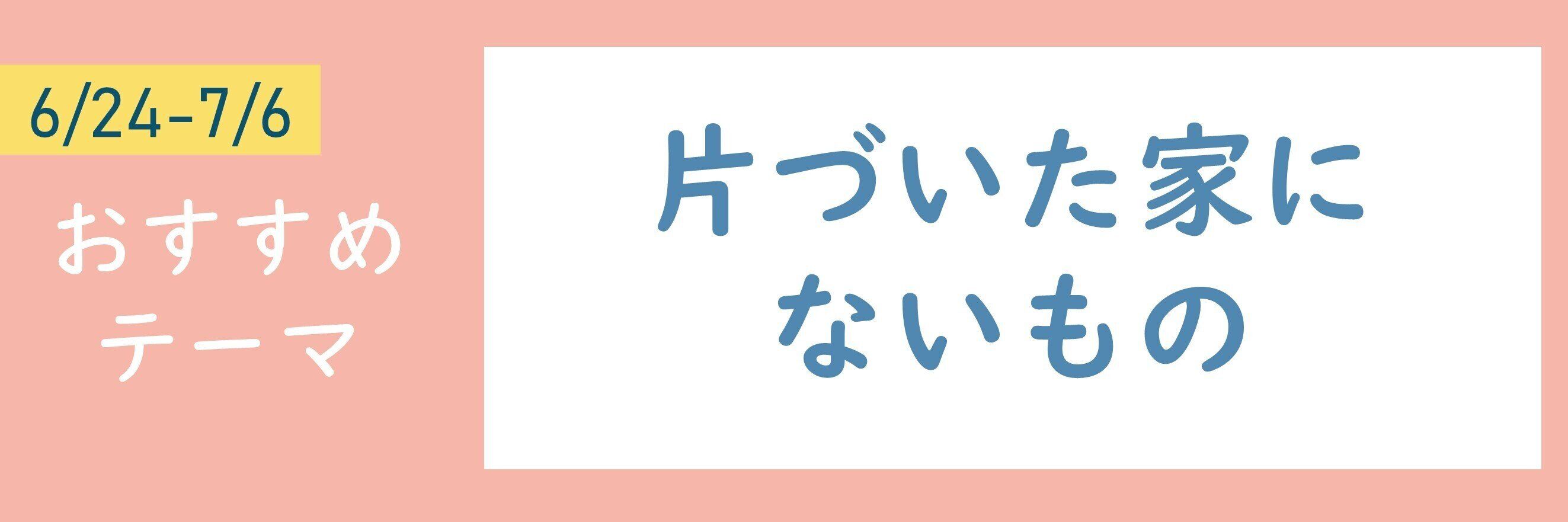 【おすすめテーマ】片づいた家にないもの