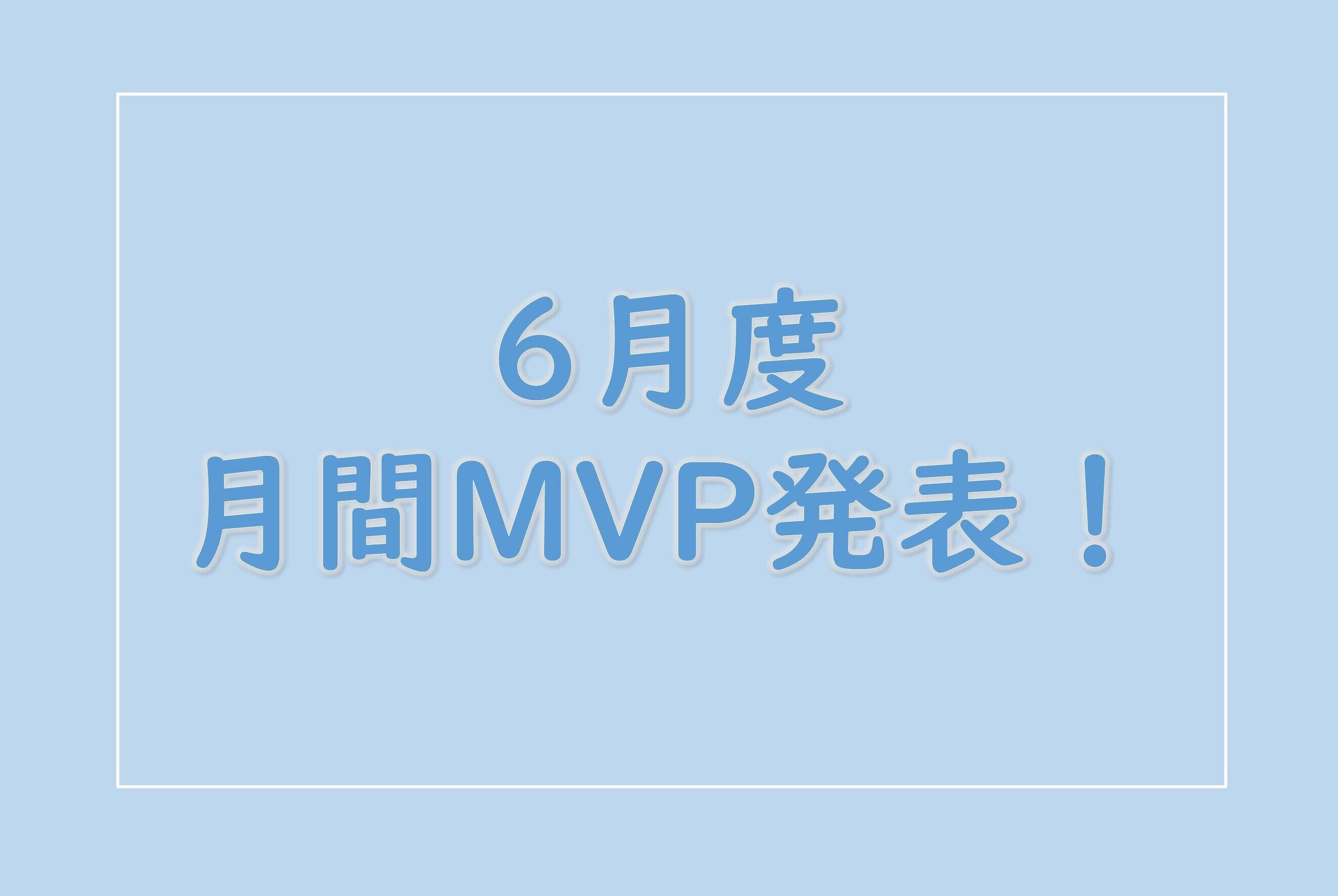 【21年6月度】のMVPを発表します！