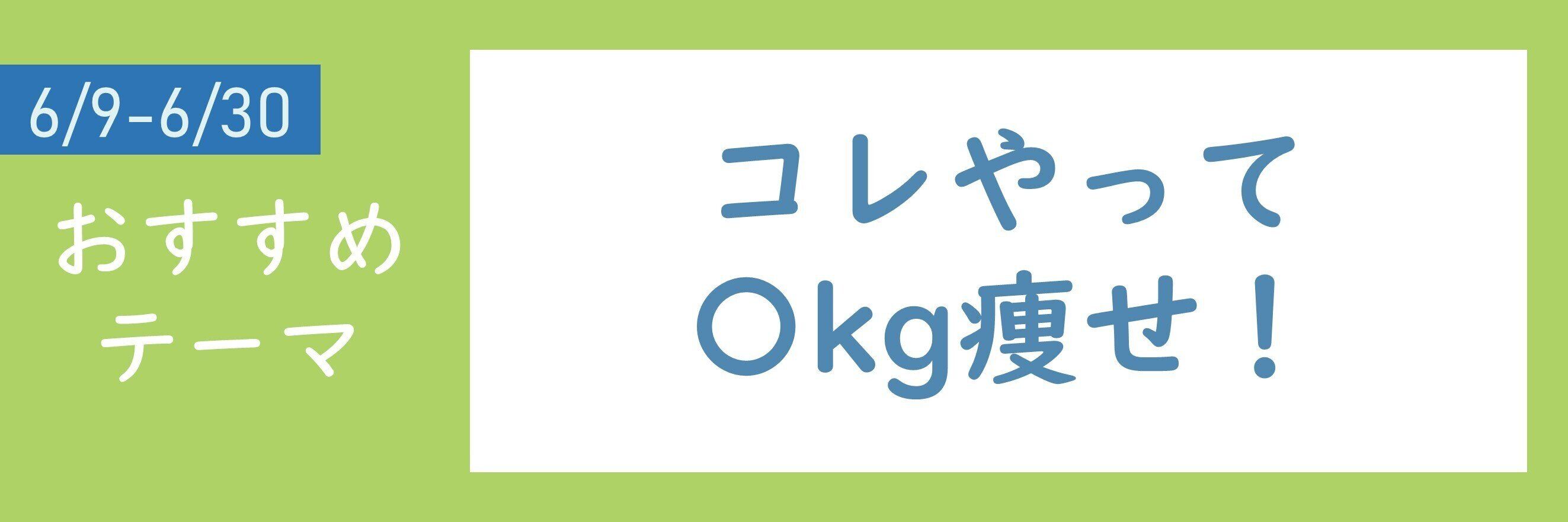 【おすすめのテーマ】コレやって〇kg痩せ！