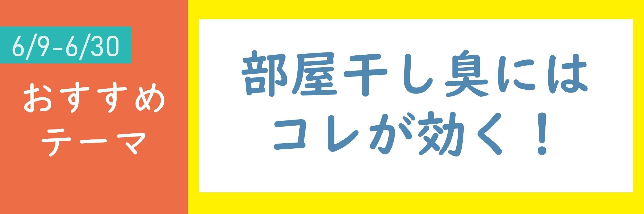 【おすすめのテーマ】部屋干し臭にはコレが効く！