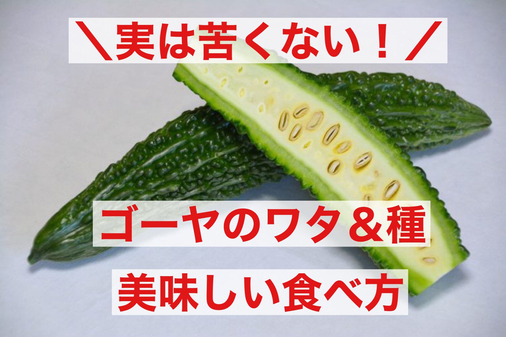 捨てないで！ゴーヤのワタは栄養満点＆苦くない！