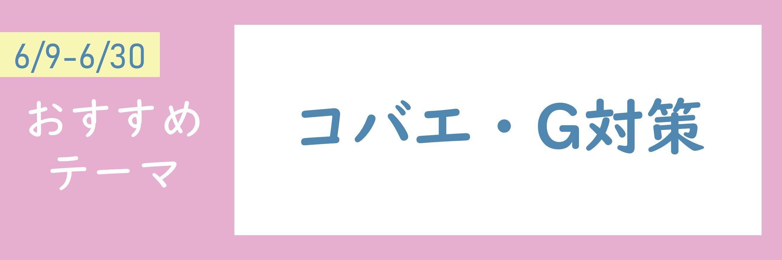 【おすすめテーマ】コバエ・G対策