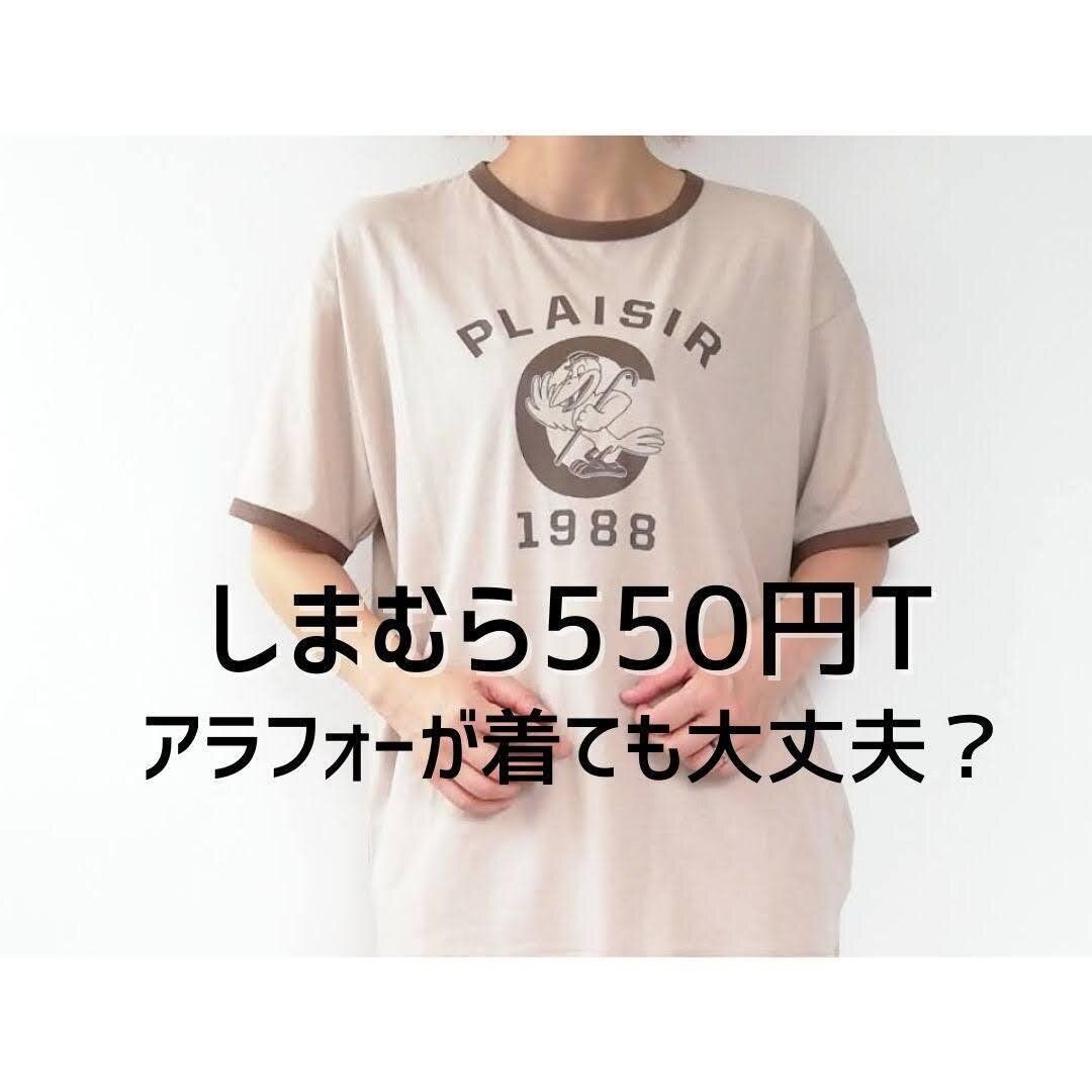 【しまむら】話題の550円リンガーTシャツ、アラフォーはどう着ればいい？OK＆NGコーデで解説！