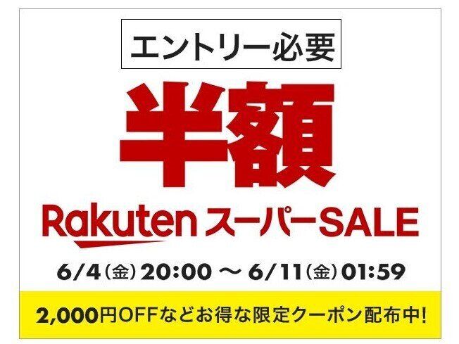 【楽天スーパーセール/6月7日の超目玉商品】まさかの新車も半額！マツダ「ロードスター」、薄型ノートパソコン、電動自転車も半額！おすすめ10商品をピックアップ