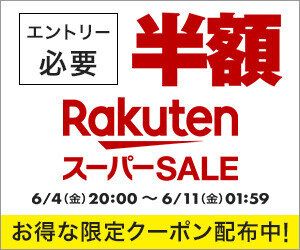 【楽天スーパーセール】お得すぎるセールが間もなく終了!!6月11日の超目玉商品からおすすめ商品をピックアップ