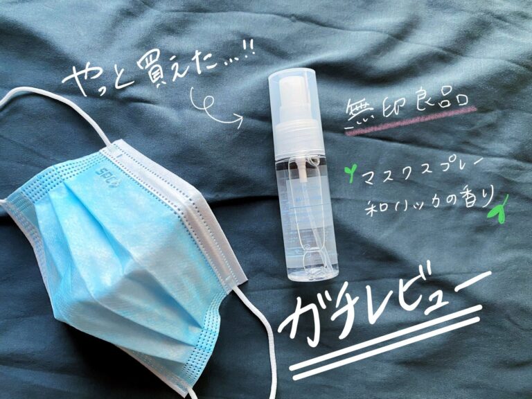 【無印良品】売り切れ続出の大人気「マスクスプレー」気になる使い心地を正直レビュー