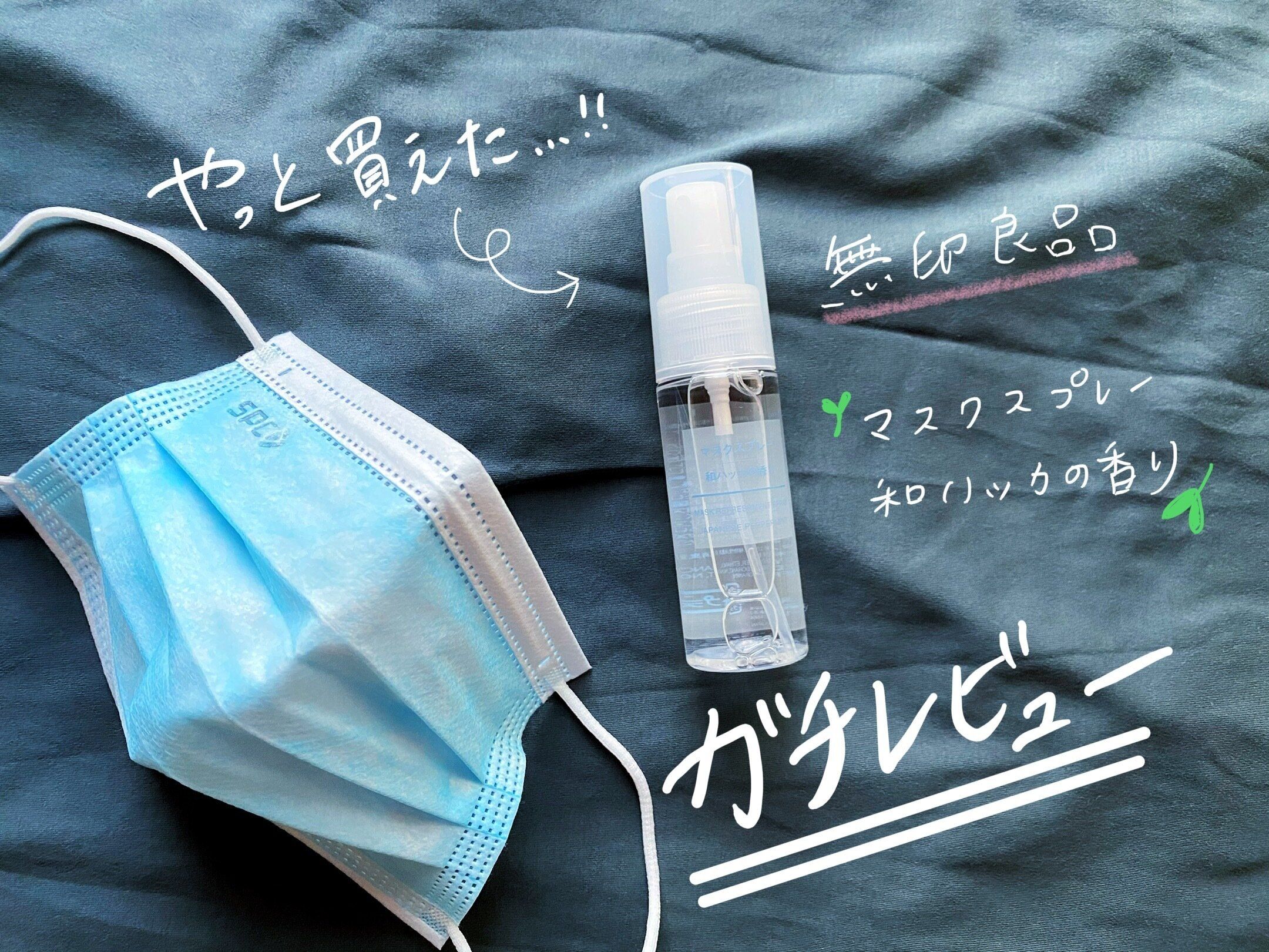 【無印良品】売り切れ続出の大人気「マスクスプレー」気になる使い心地を正直レビュー