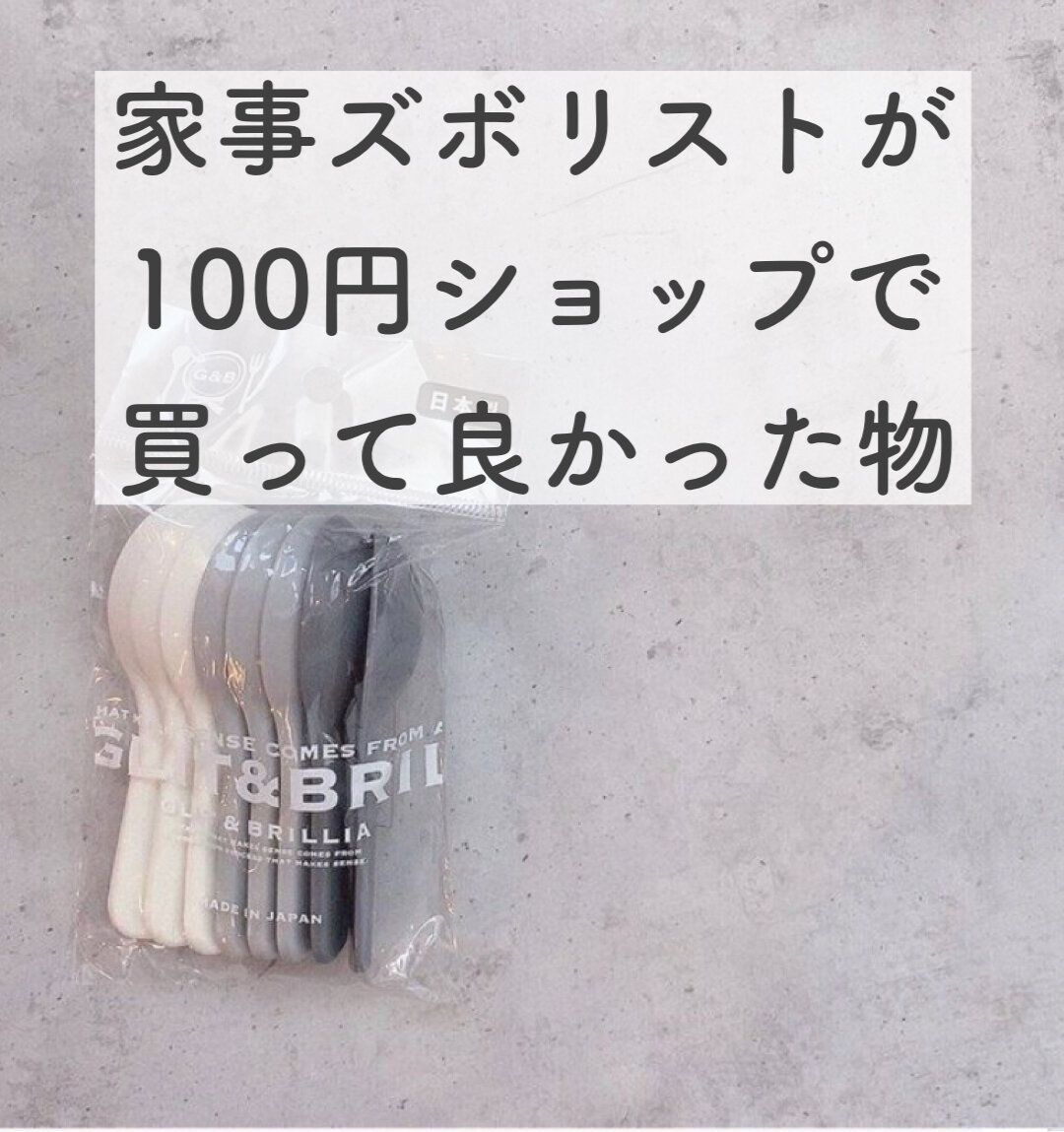家事ズボリストが100円ショップで買ってよかったもの7選！