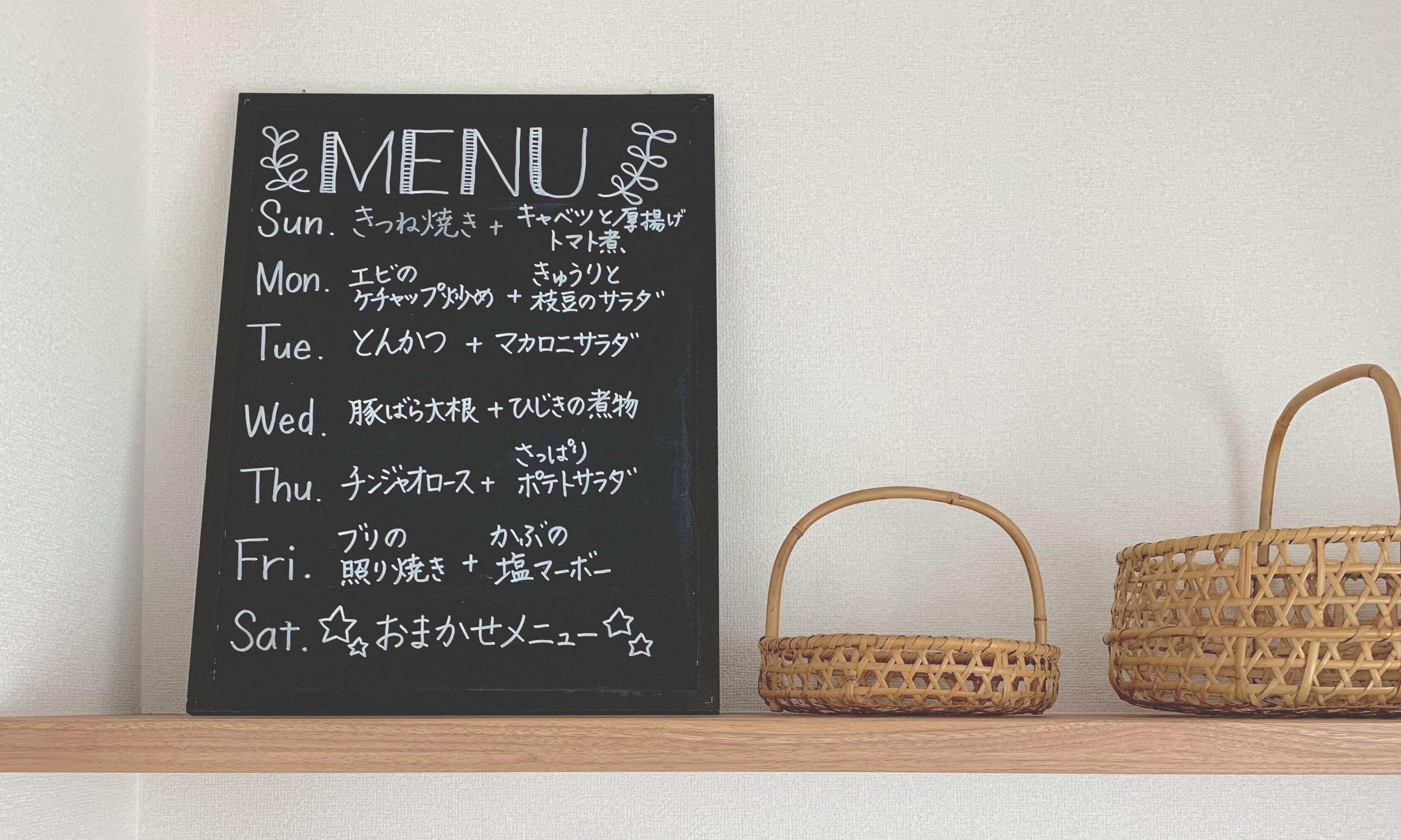 献立に悩むのやめたら時短になった！最ラク最速の夕飯づくり