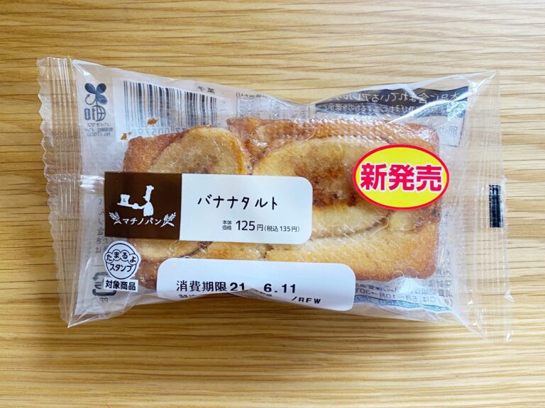【ローソン】マチノパンがまたやってくれた！135円で満足度が高すぎるぞ〜！