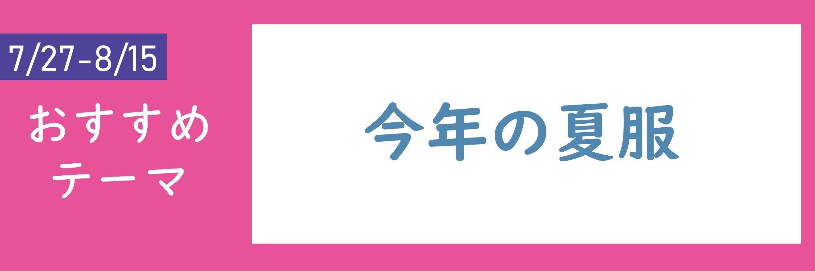 【おすすめテーマ】今年の夏服