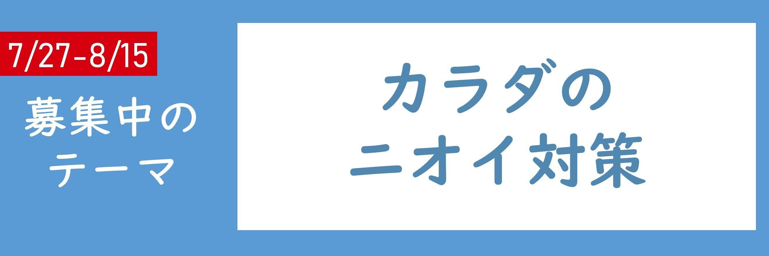 【おすすめテーマ】カラダのニオイ対策