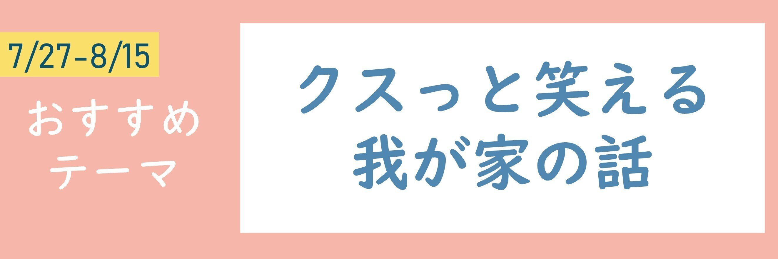 【おすすめテーマ】クスっと笑える我が家の話