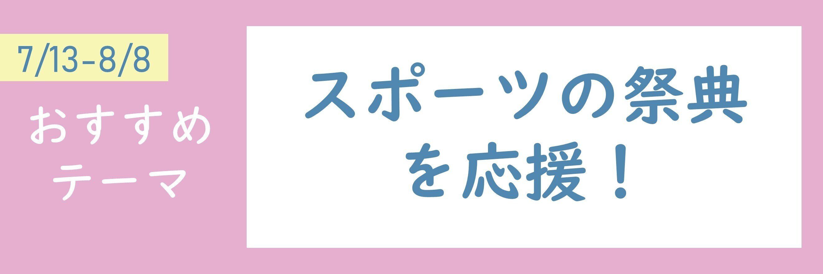 【おすすめテーマ】スポーツの祭典を応援