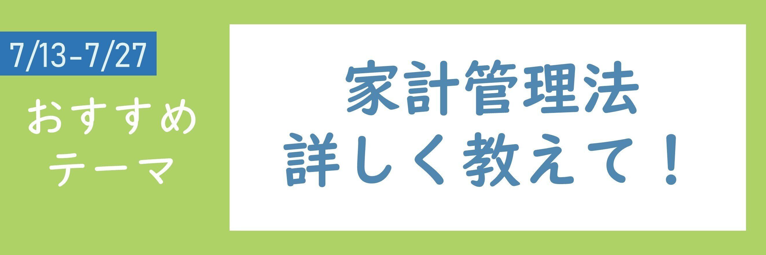 【おすすめテーマ】家計管理法詳しく教えて！