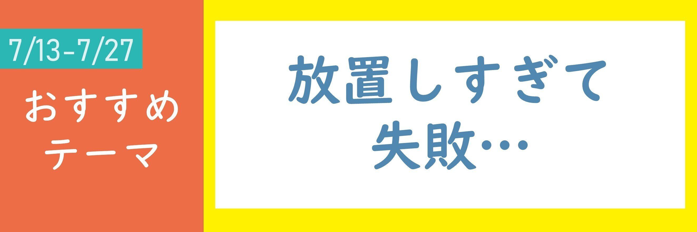 【おすすめテーマ】放置しすぎて失敗…