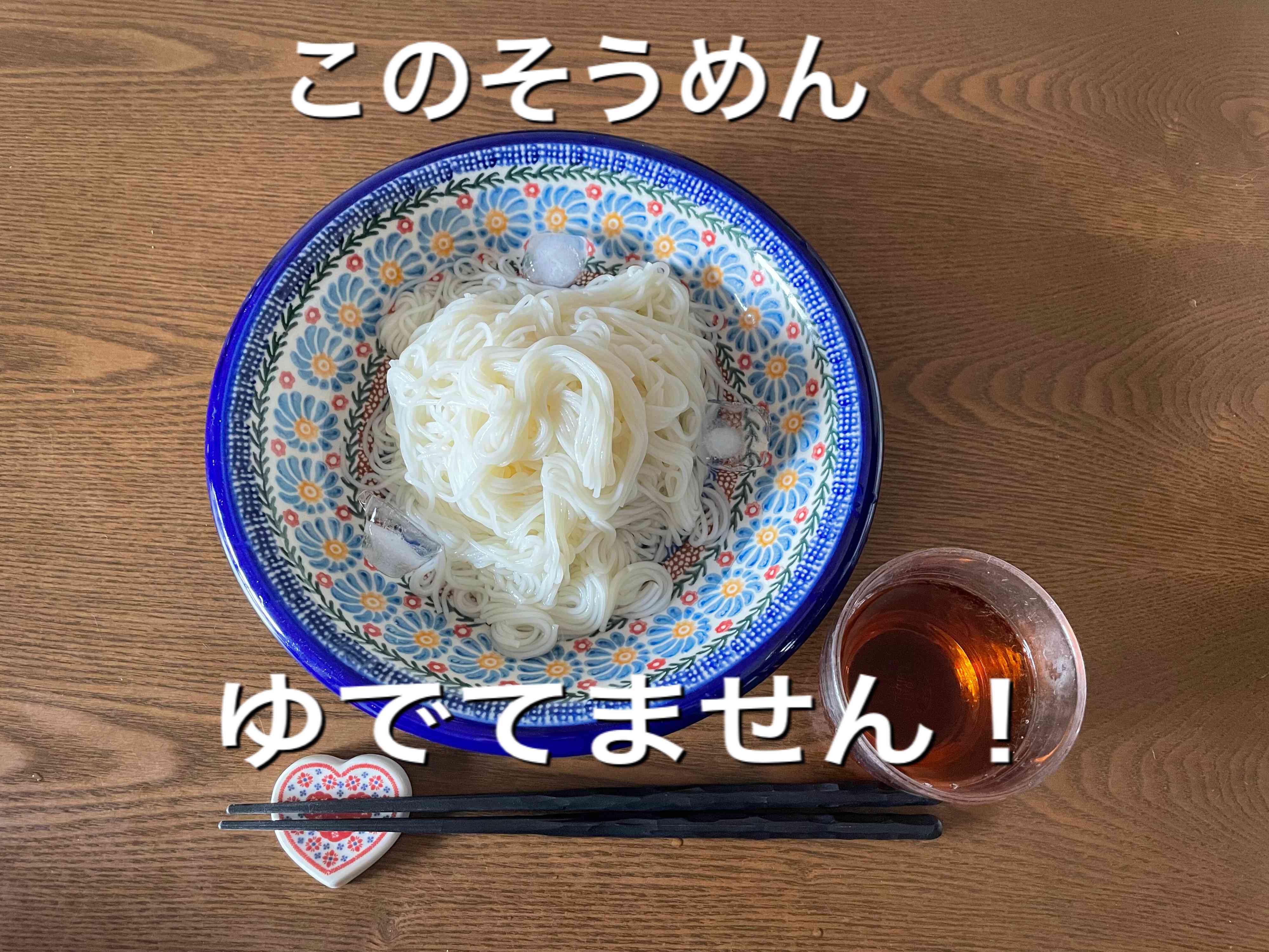 元家政婦が22万いいね！のそうめん調理法を試してみた