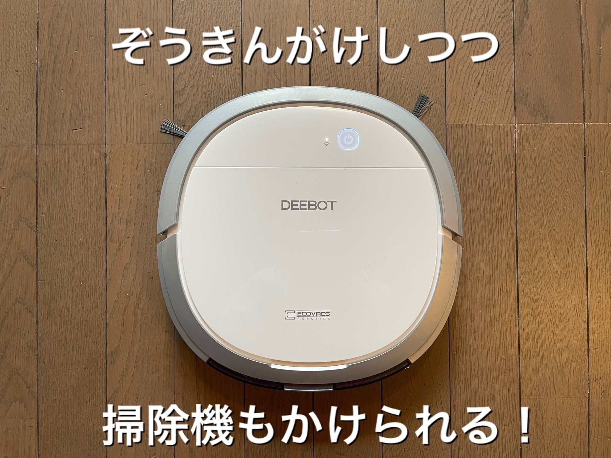 元家政婦がハイブリッドなロボット掃除機を使ってみたらこうなった！