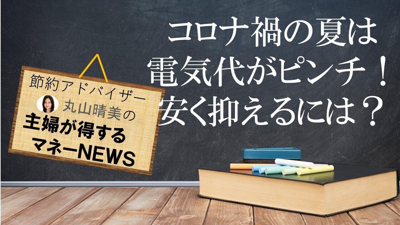 帰宅したらまずエアコン……は損する!?夏の電気代を安く抑える方法