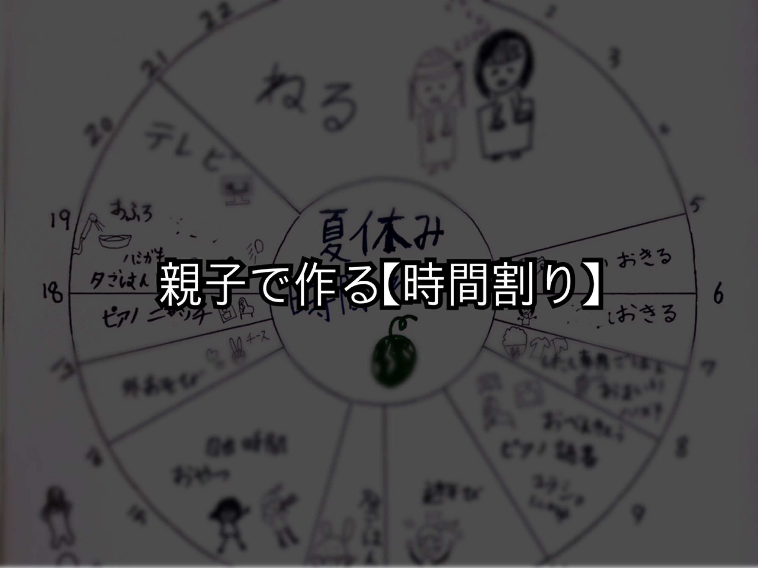 夏休みをダラダラ過ごしたくない親子におすすめ！子どもと作る「時間割り」で充実したお休みを！