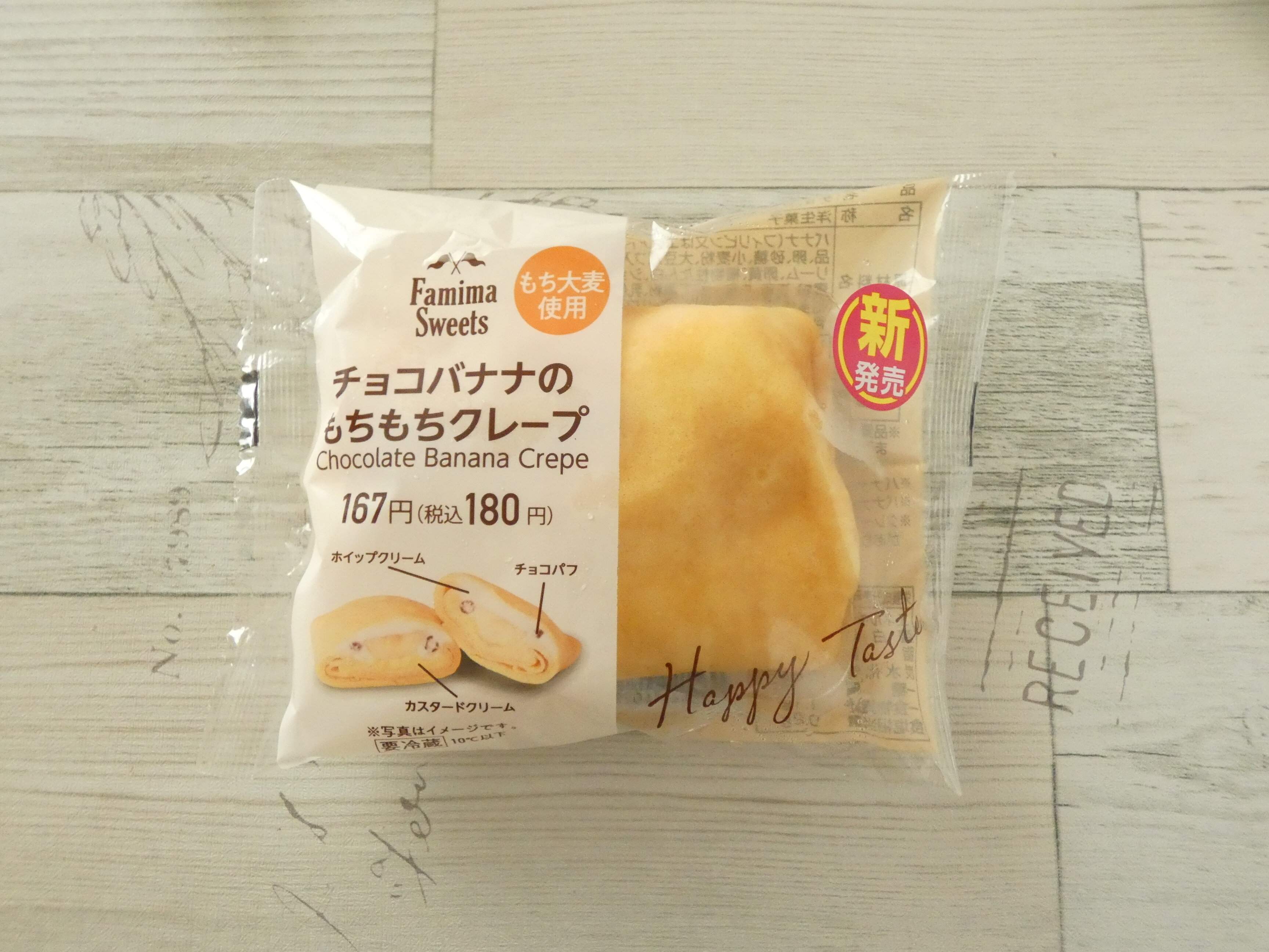 【ファミマ】クレープなのにサクサク！？チョコ×バナナの組み合わせがおいしくないわけがないじゃない～！