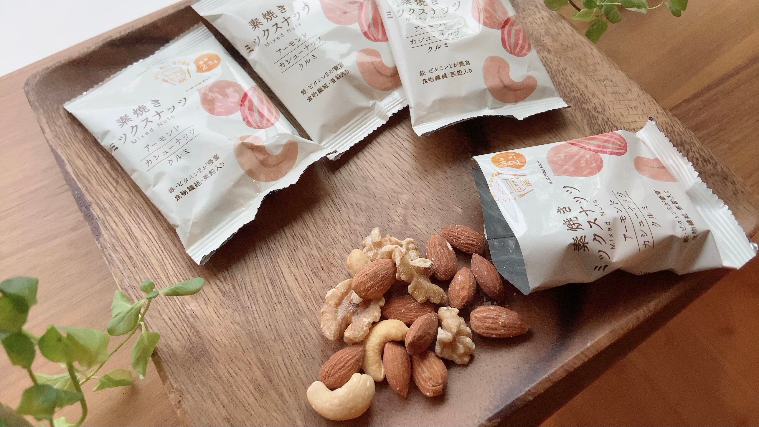 【Amazonで購入】便利な小分けの素焼きナッツがおすすめ！「NUTS TO MEET YOU」
