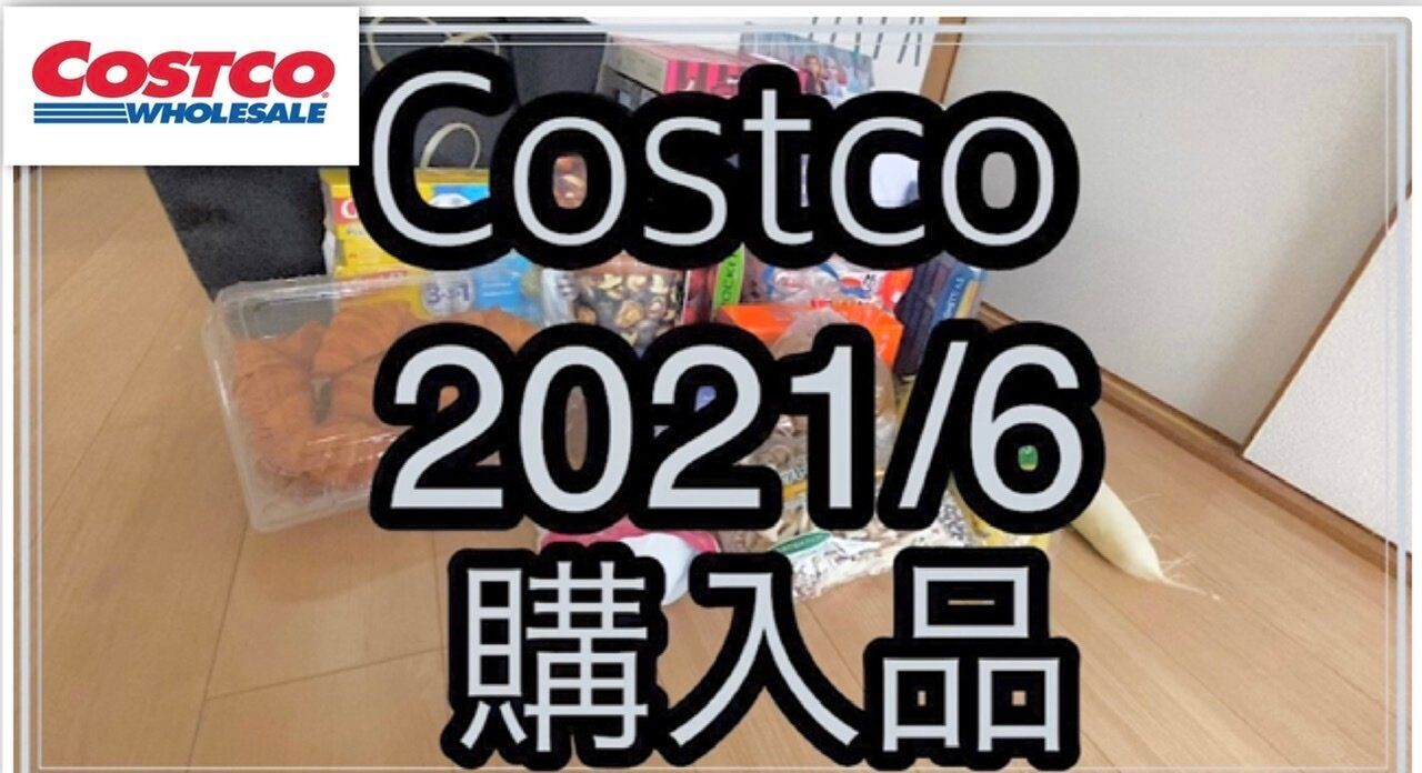 コストコショッピングのために毎月休暇を取っているマニアが先月購入したもの！
