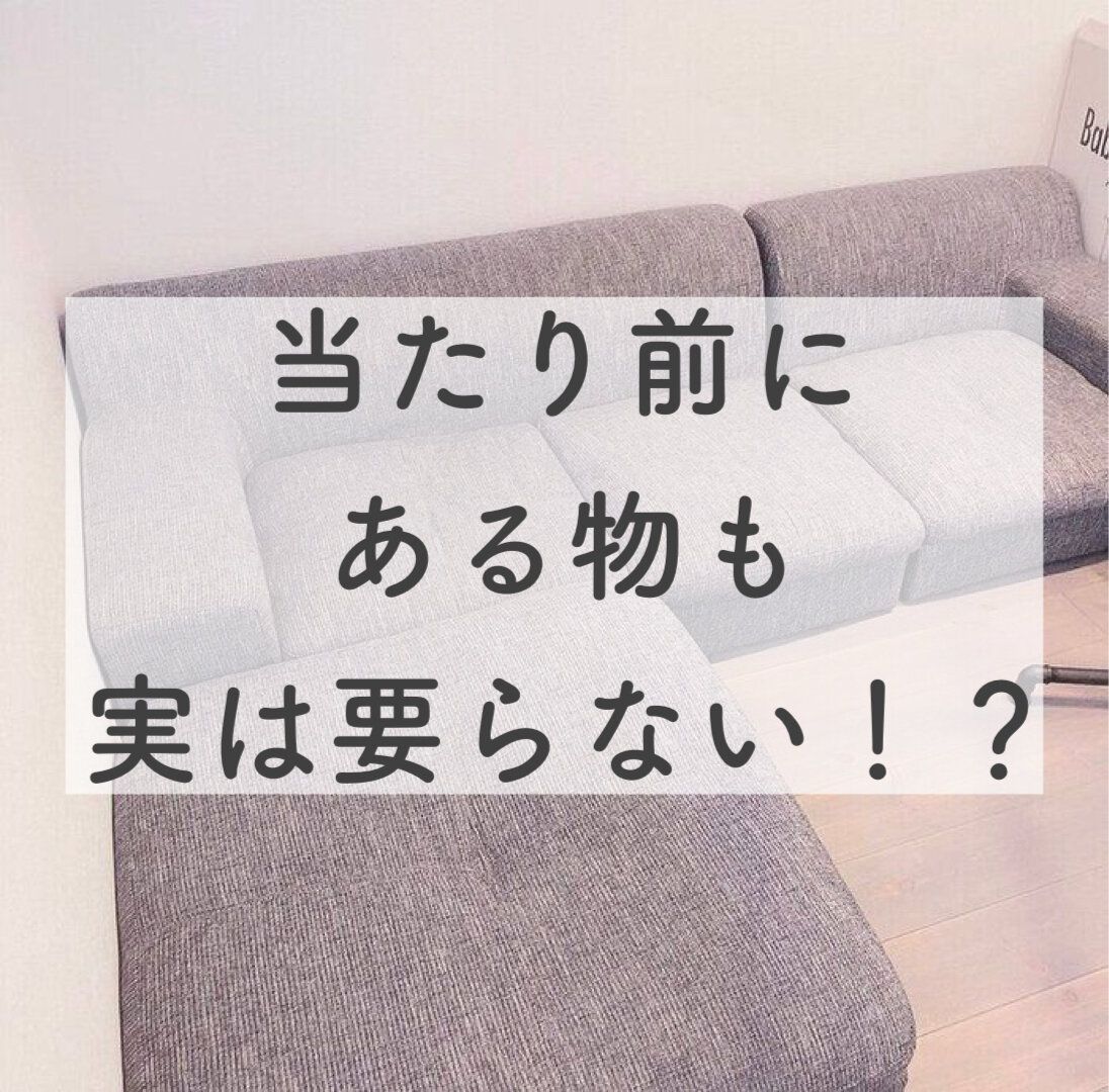 当たり前を疑え！快適な生活の為に不要だったものと学んだこと