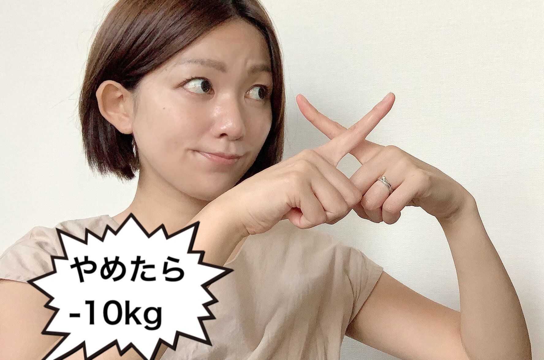 この3つをやめて57kg→47kg！ぽっちゃり主婦が-10kgしてダイエットインストラクターになった方法