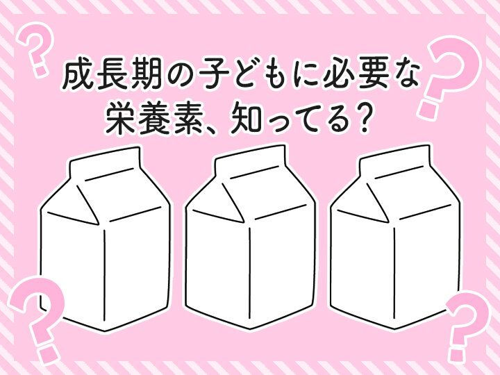 成長期の子どもに必要な栄養素は1日あたり牛乳パック何本分？意外と知らない栄養知識、クイズでチェック！