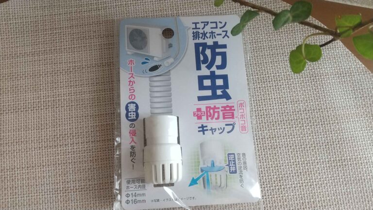 【セリア】SNSで話題の防虫キャップが進化！？虫以外にも○○を防ぐ、驚きの新機能がプラス！