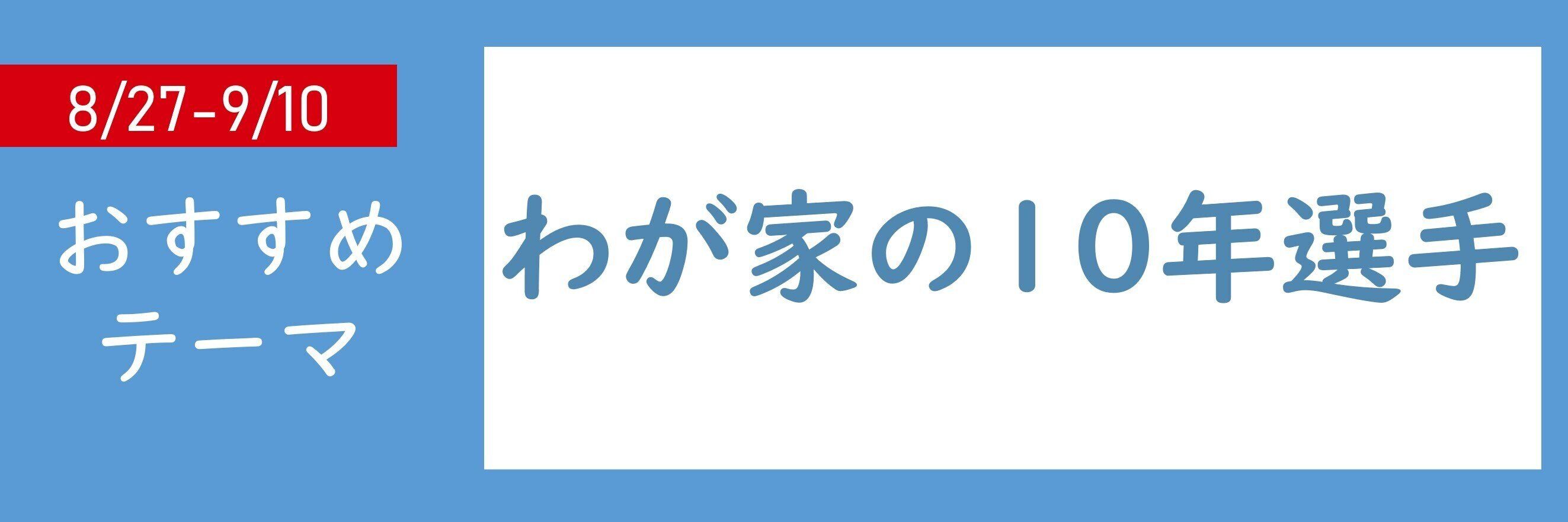 【おすすめテーマ】わが家の10年選手