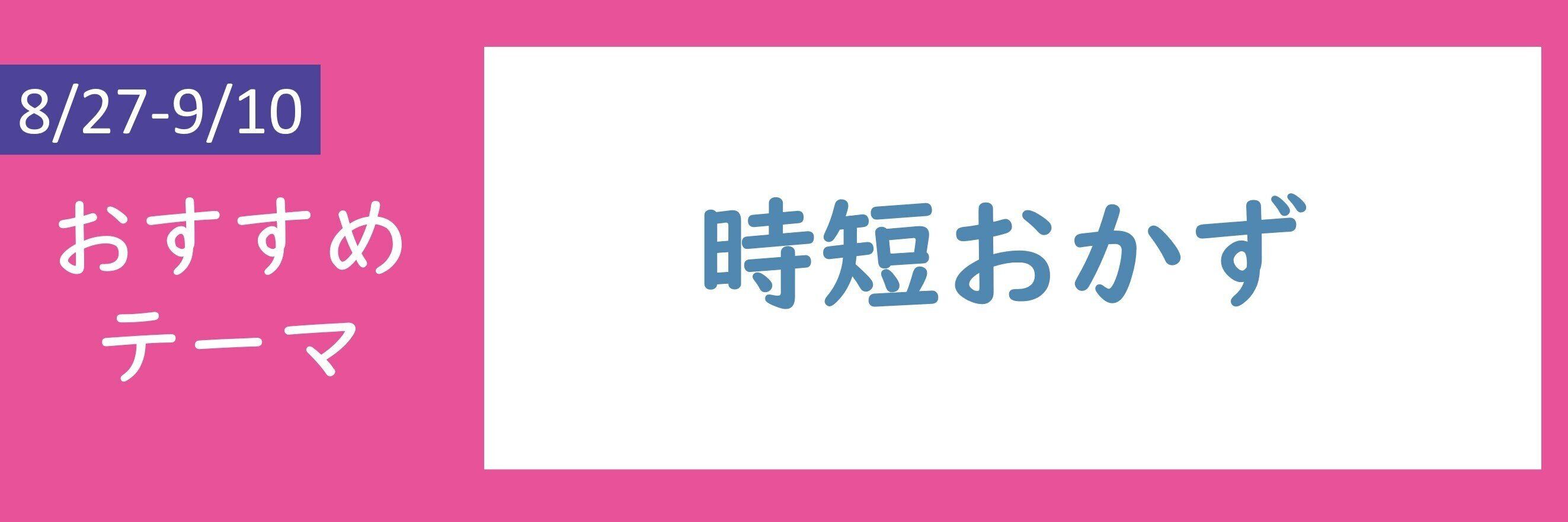 【おすすめテーマ】時短おかず